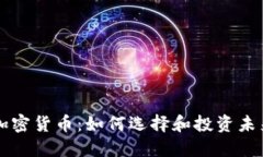 应用程序加密货币：如何选择和投资未来数字资