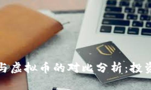 纸黄金与虚拟币的对比分析：投资新趋势