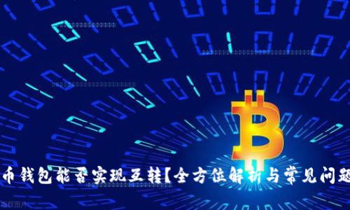 虚拟币钱包能否实现互转？全方位解析与常见问题解答