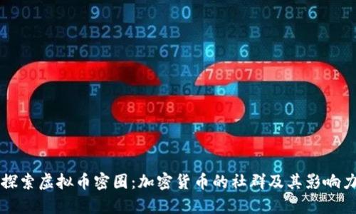 深入探索虚拟币密圈：加密货币的社群及其影响力分析