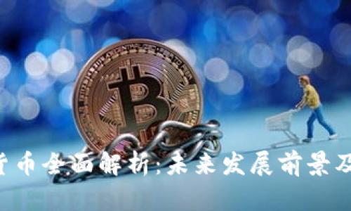 ICX加密货币全面解析：未来发展前景及投资机遇