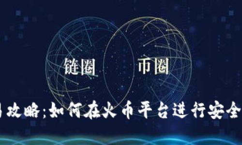 虚拟币交易攻略：如何在火币平台进行安全高效的交易