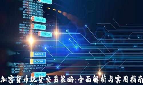 
加密货币现货交易策略：全面解析与实用指南