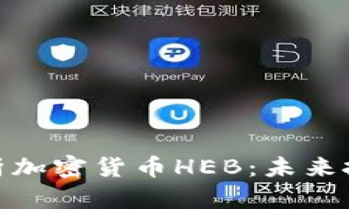 全方位解析加密货币HEB：未来投资新机会