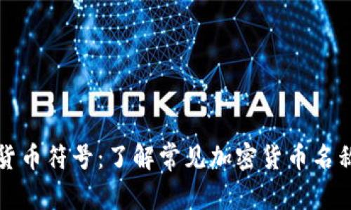 全面解析加密货币符号：了解常见加密货币名称及其英文标识