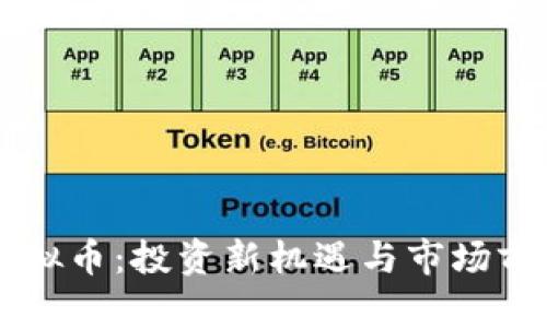 Atcx虚拟币：投资新机遇与市场前景解析