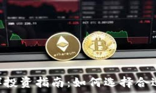   
瑞波币（XRP）投资指南：如何选择合适的投资时机