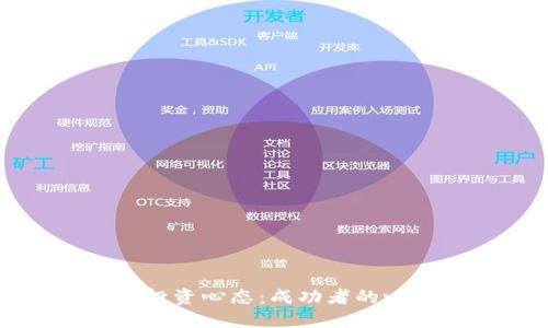 掌握加密货币投资心态：成功者的心理特征与策略