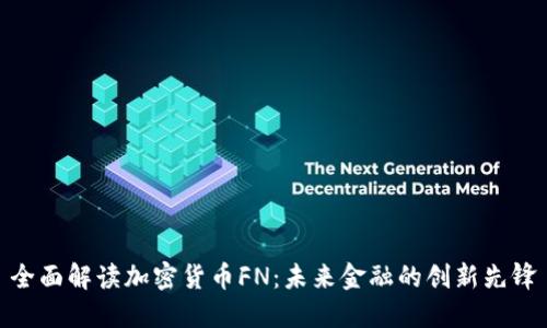 全面解读加密货币FN：未来金融的创新先锋