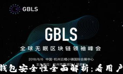 
CG币虚拟钱包安全性全面解析：看用户如何选择！