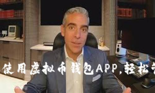 优质 如何下载和使用虚拟币钱包APP，轻松管理您的数字资产