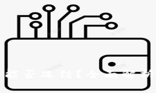 虚拟币钱包能否冻结？全面解析与应对措施