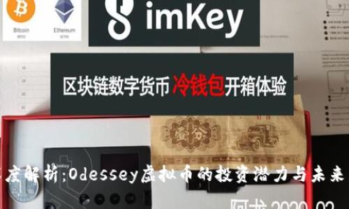 : 深度解析：Odessey虚拟币的投资潜力与未来发展