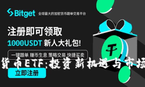 最新加密货币ETF：投资新机遇与市场前景分析