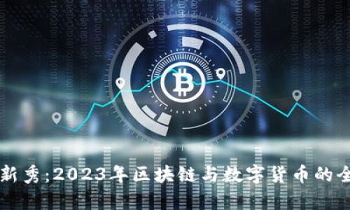 虚拟币新秀：2023年区块链与数字货币的全景解析