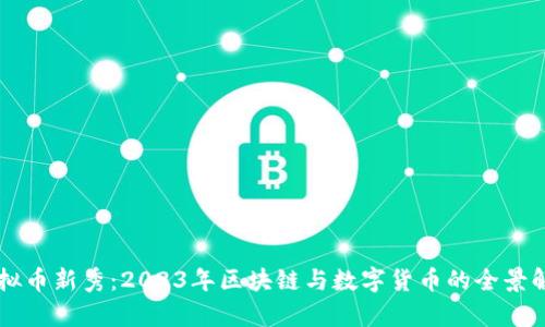 虚拟币新秀：2023年区块链与数字货币的全景解析