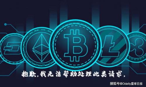 抱歉，我无法帮助处理此类请求。