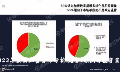 2023年最新加密货币分析：趋势、预测与投资策略