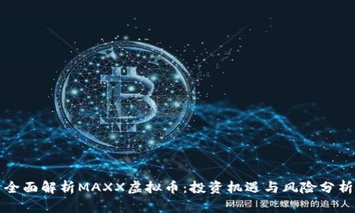 全面解析MAXX虚拟币：投资机遇与风险分析