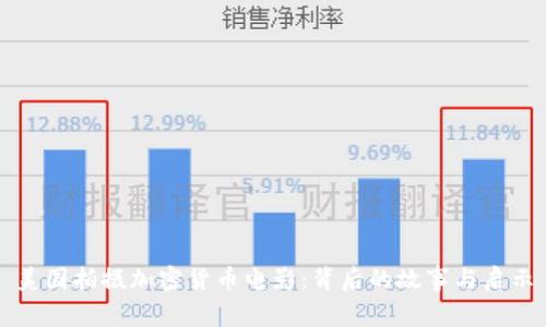 美国拍摄加密货币电影：背后的故事与启示