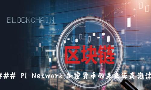 ### Pi Network：加密货币的未来还是泡沫？