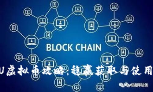 IMVU虚拟币攻略：稳赢获取与使用指南