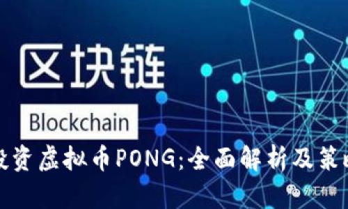 如何投资虚拟币PONG：全面解析及策略指南