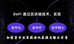 加密货币交易困难的原因与解决方案