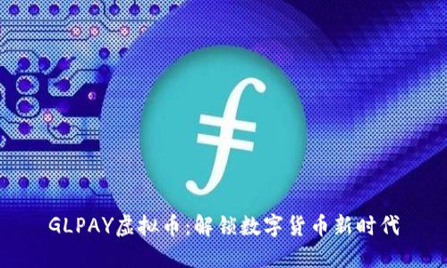 GLPAY虚拟币：解锁数字货币新时代