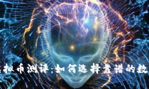 全面解析虚拟币测评：如何选择靠谱的数字资产投资