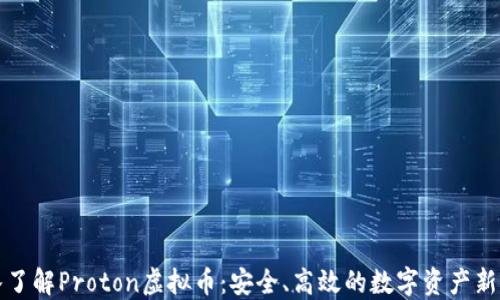 
深入了解Proton虚拟币：安全、高效的数字资产新选择