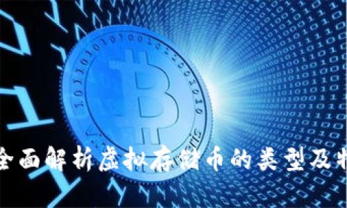 : 全面解析虚拟存储币的类型及特点