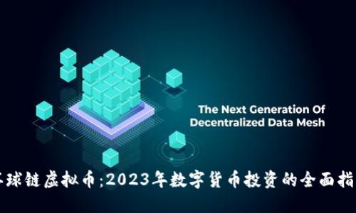 环球链虚拟币：2023年数字货币投资的全面指南