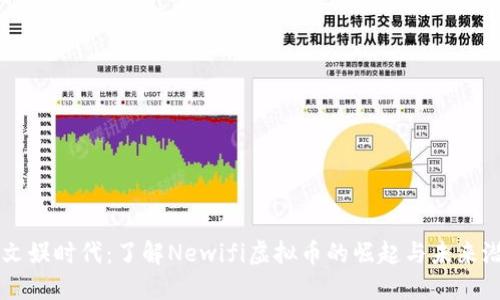 新文娱时代：了解Newifi虚拟币的崛起与未来潜力