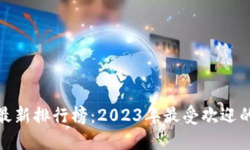 德国加密货币最新排行榜：2023年最受欢迎的数字资产揭秘