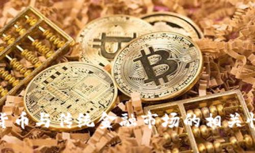 加密货币与传统金融市场的相关性探讨