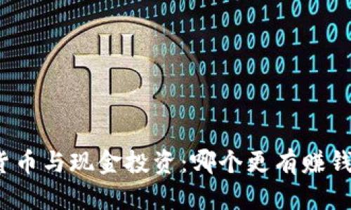 加密货币与现金投资：哪个更有赚钱潜力？