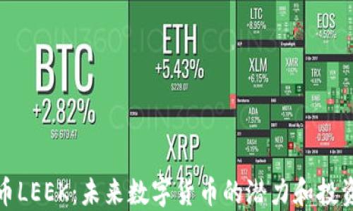 
虚拟币LEEK：未来数字货币的潜力和投资机会