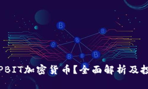 什么是PBIT加密货币？全面解析及投资前景