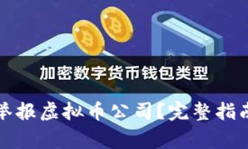 如何在成都有效举报虚拟币公司？完整指南与常见问题解析