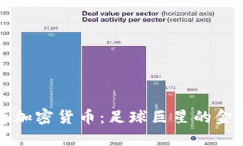 梅西投资加密货币：足球巨星的金融新挑战