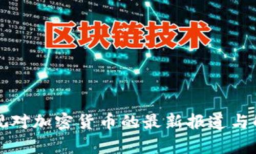 央视对加密货币的最新报道与解析