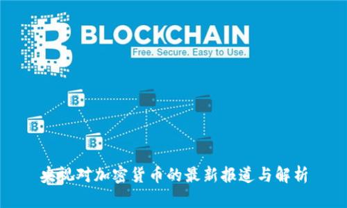 央视对加密货币的最新报道与解析