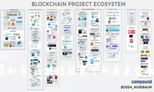 ```xml
LRC虚拟币：区块链技术下的未来金融先锋