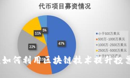 虚拟币投票网：如何利用区块链技术提升投票效率与安全性