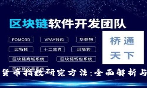 加密货币指数研究方法：全面解析与应用