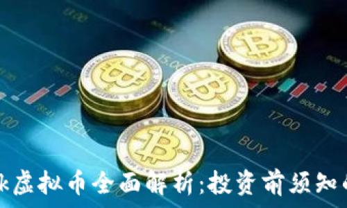   

U Network虚拟币全面解析：投资前须知的五大关键