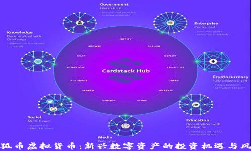 
火狐币虚拟货币：新兴数字资产的投资机遇与风险