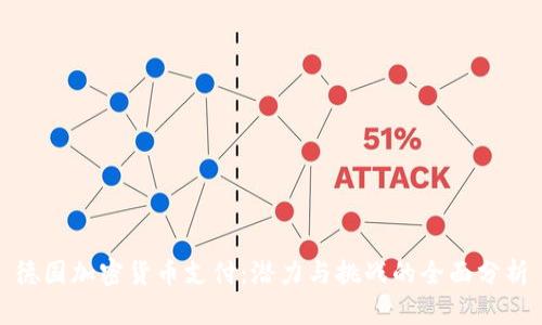 德国加密货币支付：潜力与挑战的全面分析