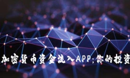 掌握加密货币资金流入APP：你的投资助手